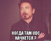  Когда там UDC начнется ?