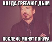 Когда требуют дым После 40 минут покура