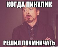 когда пикулик решил поумничать