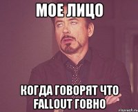 мое лицо когда говорят что fallout говно