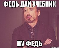 Федь дай учебник Ну Федь