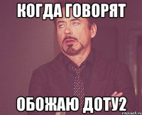 Когда говорят обожаю доту2