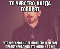 то чувство, когда говорят что фреймовые технологии и метод проектирования это одно и то же