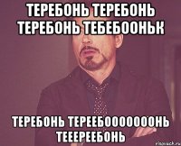 теребонь теребонь теребонь ТЕБЕБООНЬК теребонь тереебооооооонь тееереебонь