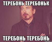 теребонь теребоньк теребонь теребонь