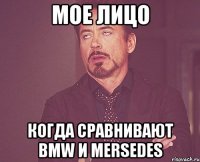 Мое лицо когда сравнивают BMW и Mersedes