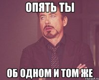 опять ты об одном и том же