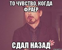 То чувство, когда фраер Сдал назад