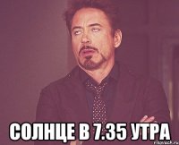  Солнце в 7.35 утра