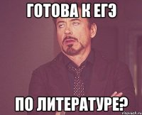 готова к егэ по литературе?