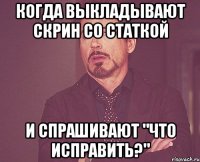 когда выкладывают скрин со статкой и спрашивают "что исправить?"