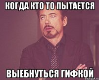 Когда кто то пытается Выебнуться гифкой