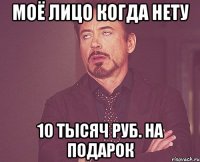 моё лицо когда нету 10 тысяч руб. на подарок