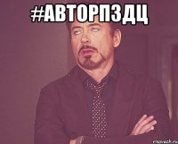 #АВТОРПЗДЦ 