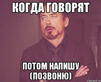 Когда говорят Потом напишу (позвоню)