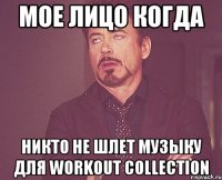 Мое лицо когда никто не шлет музыку для Workout Collection