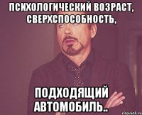 Психологический возраст, сверхспособность, подходящий автомобиль..