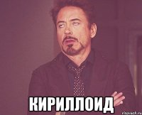  КИРИЛЛОИД