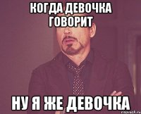 когда девочка говорит ну я же девочка