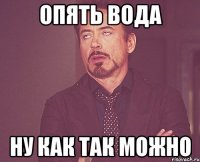 опять вода ну как так можно