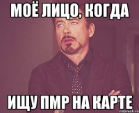 МОЁ ЛИЦО, КОГДА ИЩУ ПМР НА КАРТЕ