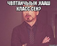 чвптанчыын ,кааш класс сен? 