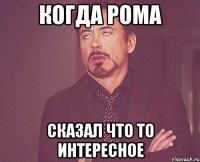 Когда Рома сказал что то интересное