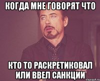 когда мне говорят что кто то раскретиковал или ввел санкции