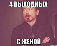 4 выходных с женой