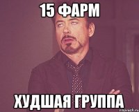 15 Фарм ХУДШАЯ ГРУППА