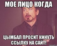 мое лицо когда цымбал просит кинуть ссылку на сайт!