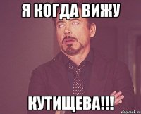 я когда вижу Кутищева!!!