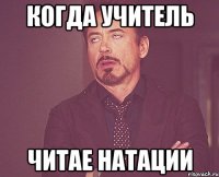 Когда учитель читае натации