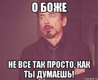 О БОЖЕ Не все так просто, как ты думаешь!