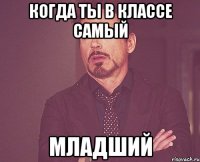 Когда ты в классе самый МЛАДШИЙ