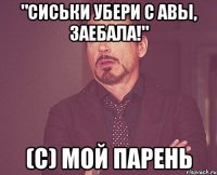 "Сиськи убери с авы, заебала!" (с) мой парень