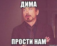 Дима Прости нам