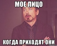 мое лицо когда приходят они