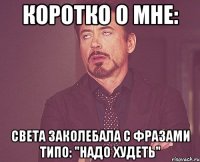 Коротко о мне: Света заколебала с фразами типо: "надо худеть"