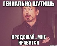 гениально шутишь продожай...мне нравится