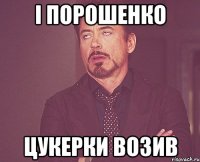 і порошенко цукерки возив