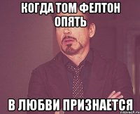 когда том фелтон опять в любви признается