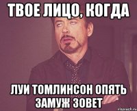 твое лицо, когда луи томлинсон опять замуж зовет