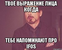 Твоё выражение лица когда тебе напоминают про IFOS