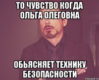 То чувство когда Ольга Олеговна обьясняет технику безопасности