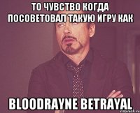 То чувство когда посоветовал такую игру как BloodRayne Betrayal