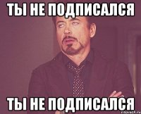 ты не подписался ты не подписался