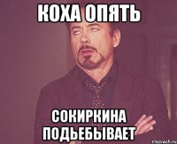 Коха опять Сокиркина Подьебывает