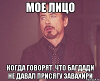 мое лицо когда говорят, что багдади не давал присягу завахири