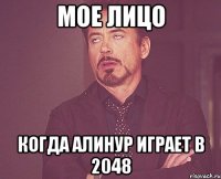 МОЕ ЛИЦО КОГДА АЛИНУР ИГРАЕТ В 2048